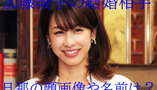 【画像】加藤綾子の結婚相手(旦那)は誰?50代Pと妊娠でデキ婚？